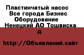 Пластинчатый насос. - Все города Бизнес » Оборудование   . Ненецкий АО,Тошвиска д.